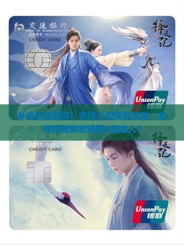 乡镇妈妈疑问：农投公司项目贷款，怎样帮我家农场翻5倍收入？
