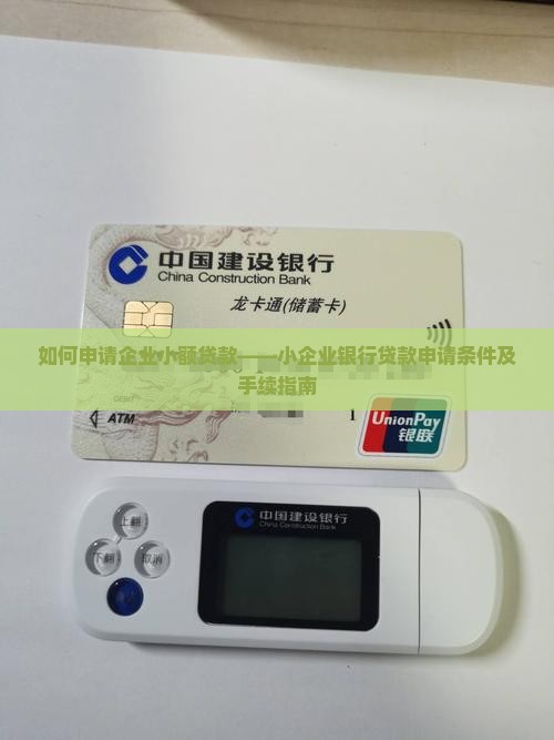 如何申请企业小额贷款——小企业银行贷款申请条件及手续指南