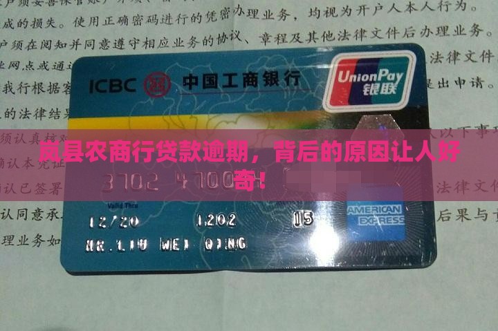 岚县农商行贷款逾期，背后的原因让人好奇！