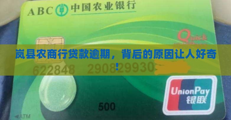 岚县农商行贷款逾期，背后的原因让人好奇！