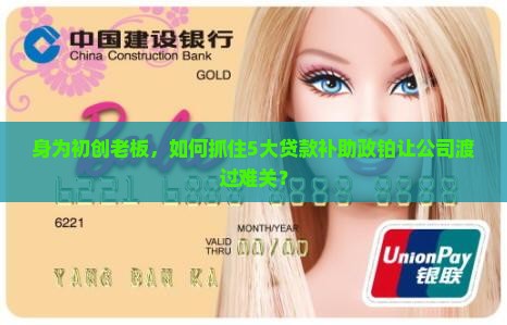 身为初创老板，如何抓住5大贷款补助政铂让公司渡过难关？