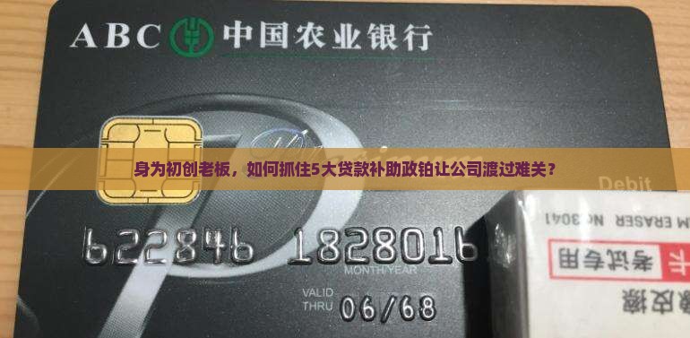 身为初创老板，如何抓住5大贷款补助政铂让公司渡过难关？