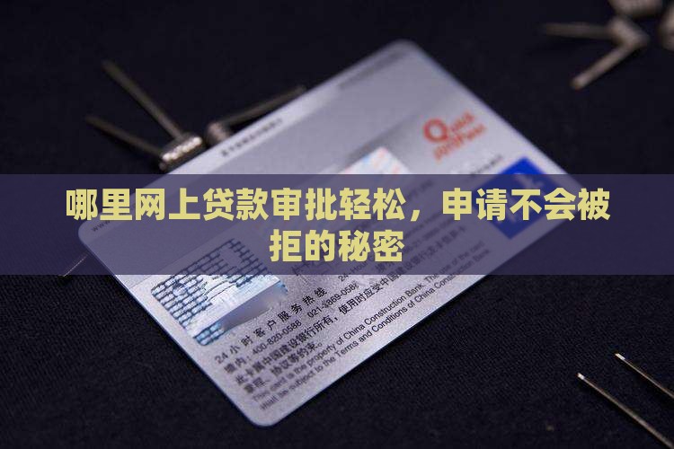 哪里网上贷款审批轻松，申请不会被拒的秘密
