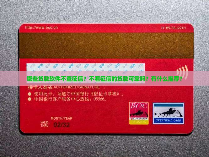 哪些贷款软件不查征信？不看征信的贷款可靠吗？有什么推荐？