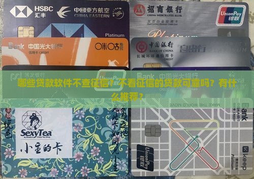 哪些贷款软件不查征信？不看征信的贷款可靠吗？有什么推荐？