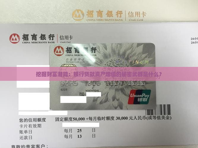 挖掘财富潜能：银行贷款资产增值的秘密武器是什么？