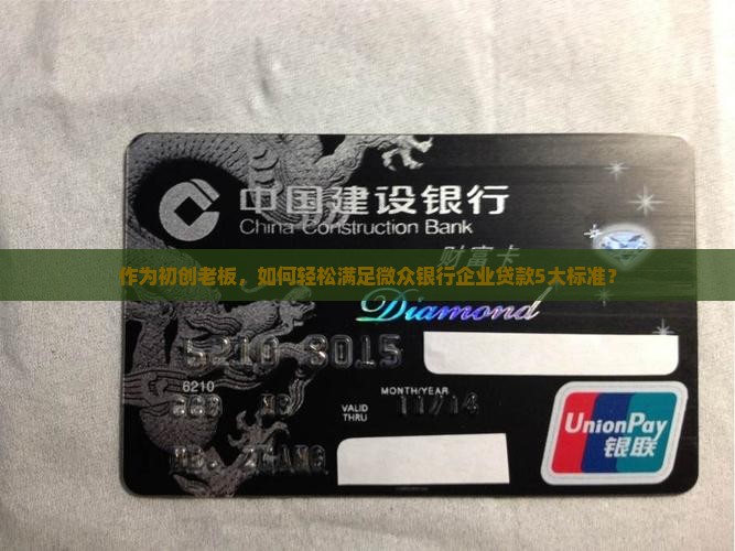 作为初创老板，如何轻松满足微众银行企业贷款5大标准？