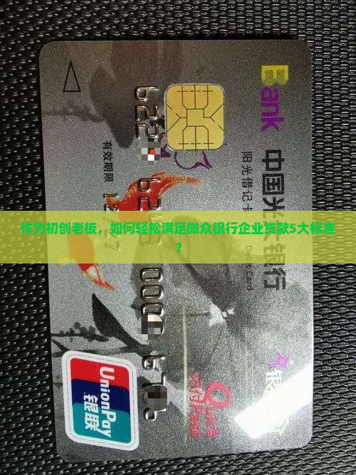 作为初创老板，如何轻松满足微众银行企业贷款5大标准？