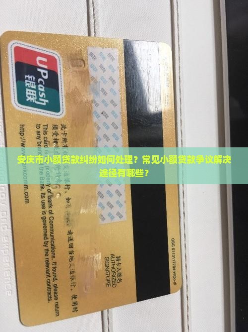 安庆市小额贷款纠纷如何处理？常见小额贷款争议解决途径有哪些？