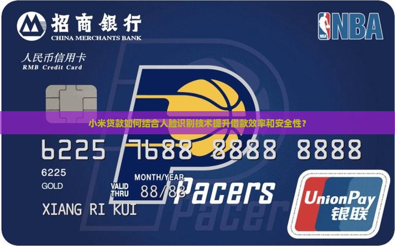 小米贷款如何结合人脸识别技术提升借款效率和安全性？
