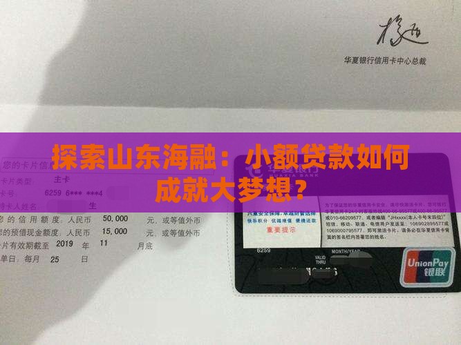 探索山东海融：小额贷款如何成就大梦想？