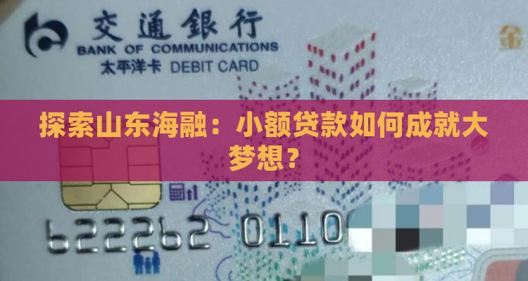 探索山东海融：小额贷款如何成就大梦想？