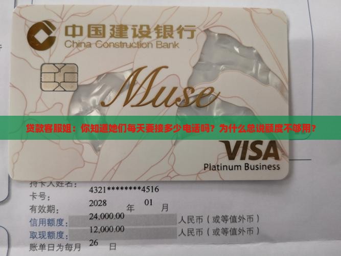 贷款客服姐：你知道她们每天要接多少电话吗？为什么总说额度不够用？