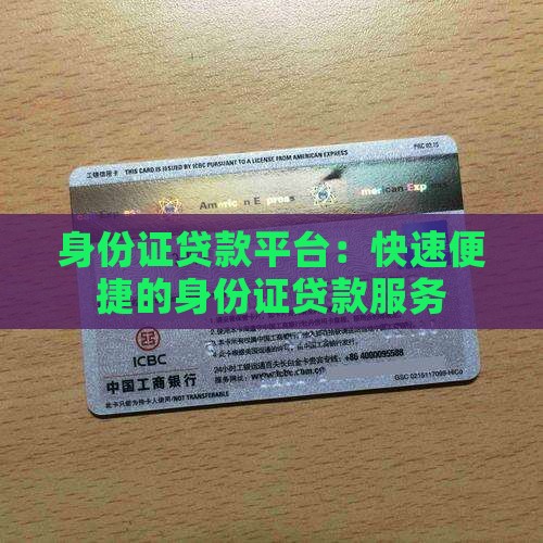 身份证贷款平台：快速便捷的身份证贷款服务