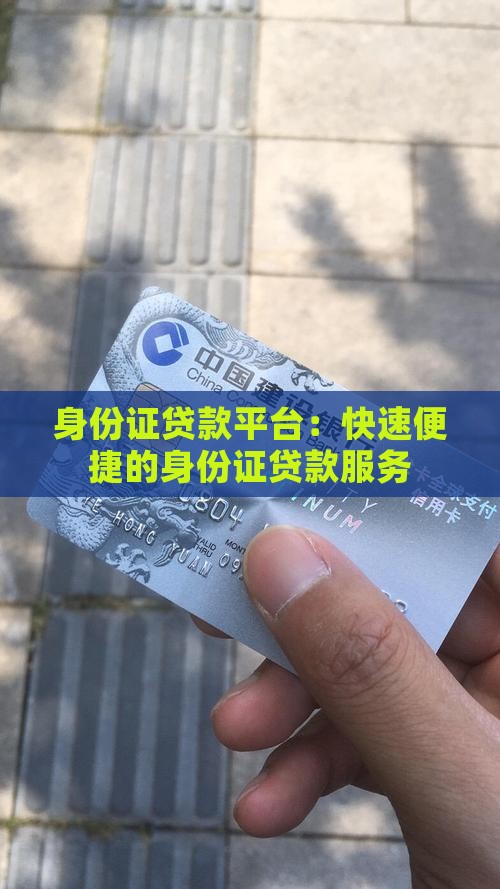 身份证贷款平台：快速便捷的身份证贷款服务