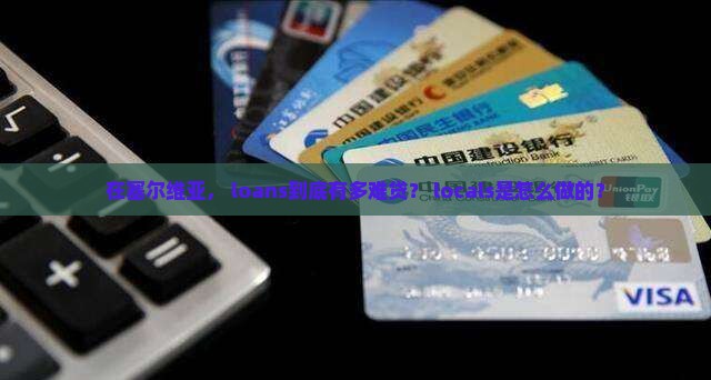在塞尔维亚， loans到底有多难贷？ locals是怎么做的？