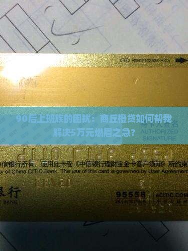 90后上班族的困扰：商丘橙贷如何帮我解决5万元燃眉之急？