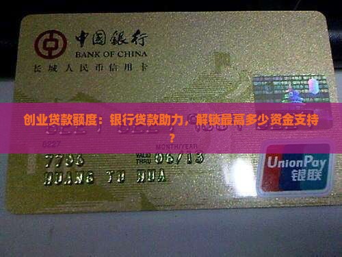 创业贷款额度：银行贷款助力，解锁最高多少资金支持？