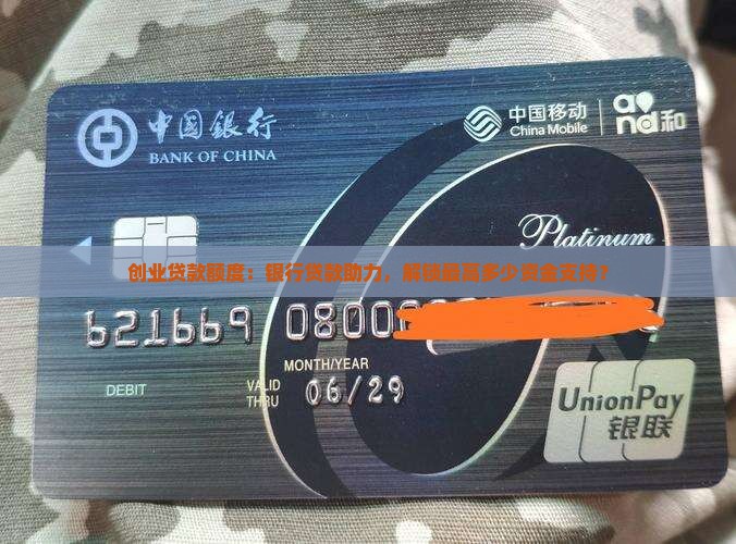 创业贷款额度：银行贷款助力，解锁最高多少资金支持？