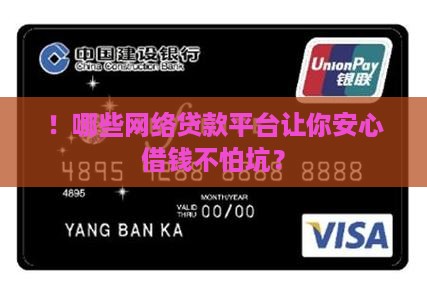 ！哪些网络贷款平台让你安心借钱不怕坑？
