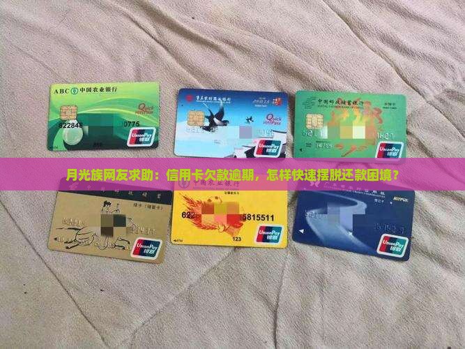 月光族网友求助：信用卡欠款逾期，怎样快速摆脱还款困境？