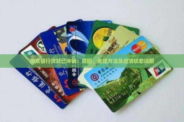 微众银行贷款已冲销：原因、处理方法及结清状态说明
