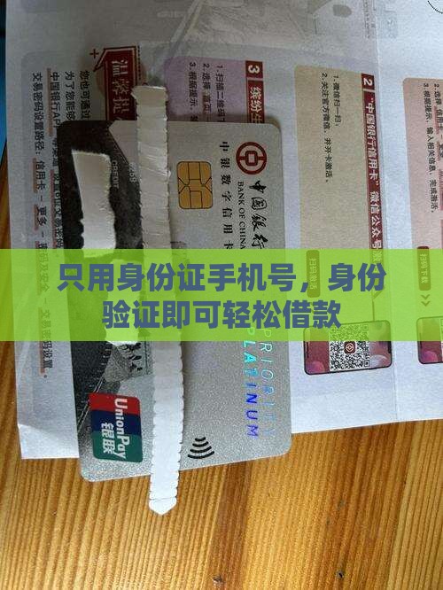 只用身份证手机号，身份验证即可轻松借款