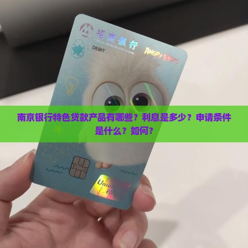 南京银行特色贷款产品有哪些？利息是多少？申请条件是什么？如何？