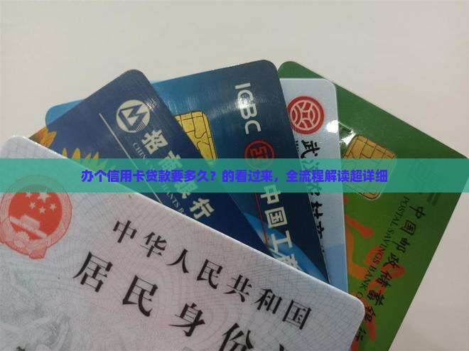 办个信用卡贷款要多久？的看过来，全流程解读超详细