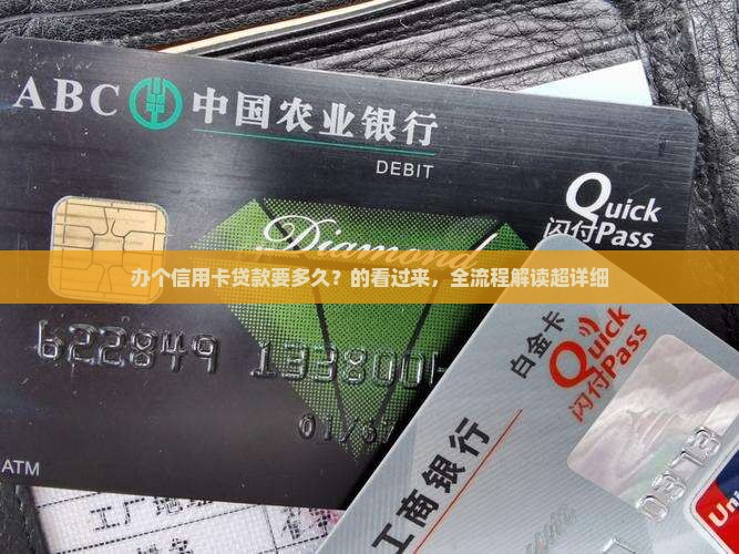 办个信用卡贷款要多久？的看过来，全流程解读超详细