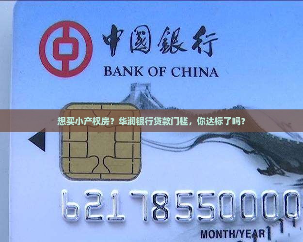 想买小产权房？华润银行贷款门槛，你达标了吗？