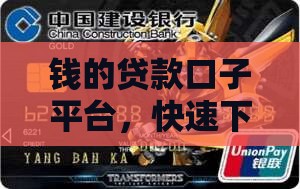 钱的贷款口子平台，快速下款通道