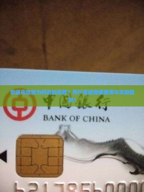 安逸花借款为何追加贷款？用户质疑隐藏费用与贷款陷阱！