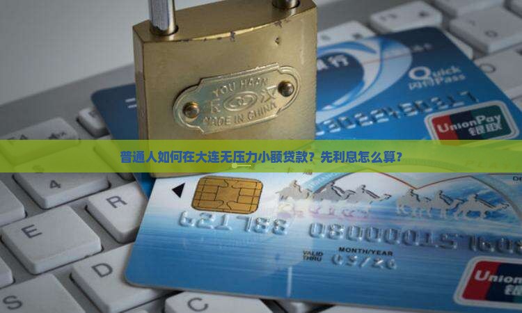 普通人如何在大连无压力小额贷款？先利息怎么算？