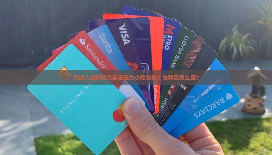 普通人如何在大连无压力小额贷款？先利息怎么算？