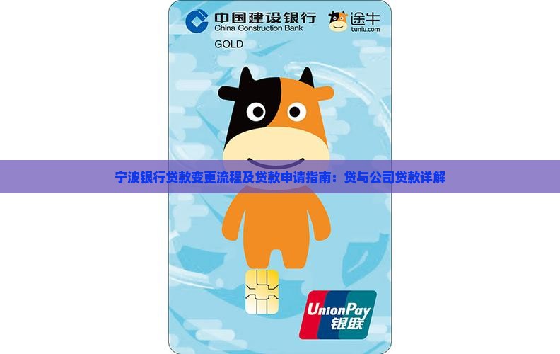 宁波银行贷款变更流程及贷款申请指南：贷与公司贷款详解