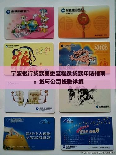 宁波银行贷款变更流程及贷款申请指南：贷与公司贷款详解