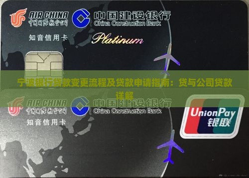 宁波银行贷款变更流程及贷款申请指南：贷与公司贷款详解