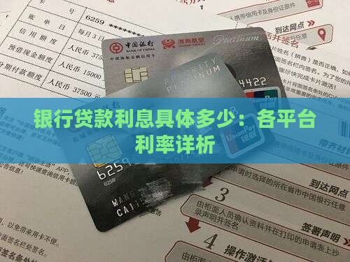 银行贷款利息具体多少：各平台利率详析