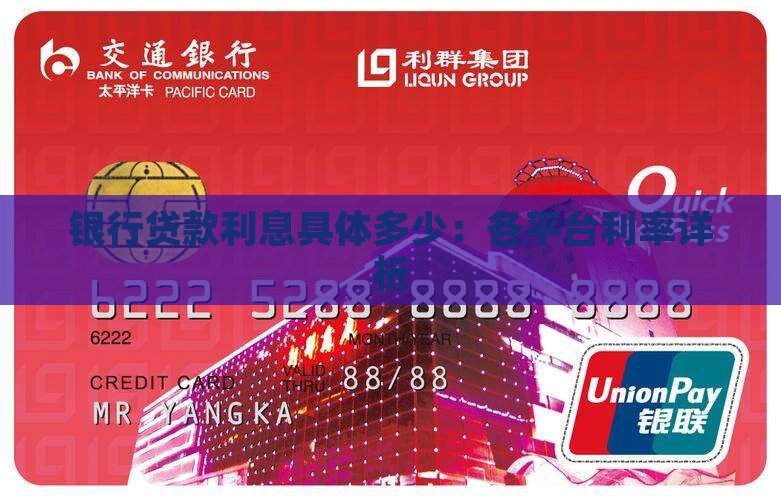 银行贷款利息具体多少：各平台利率详析