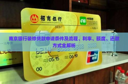 南京银行装修贷款申请条件及流程、利率、额度、还款方式全解析