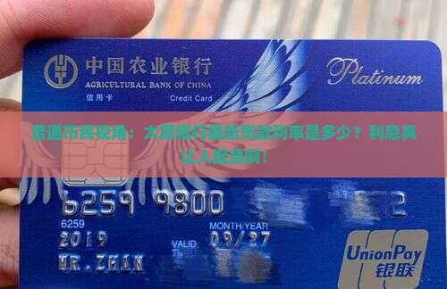 普通市民视角：太原银行最新贷款利率是多少？利息真让人捉急啊！