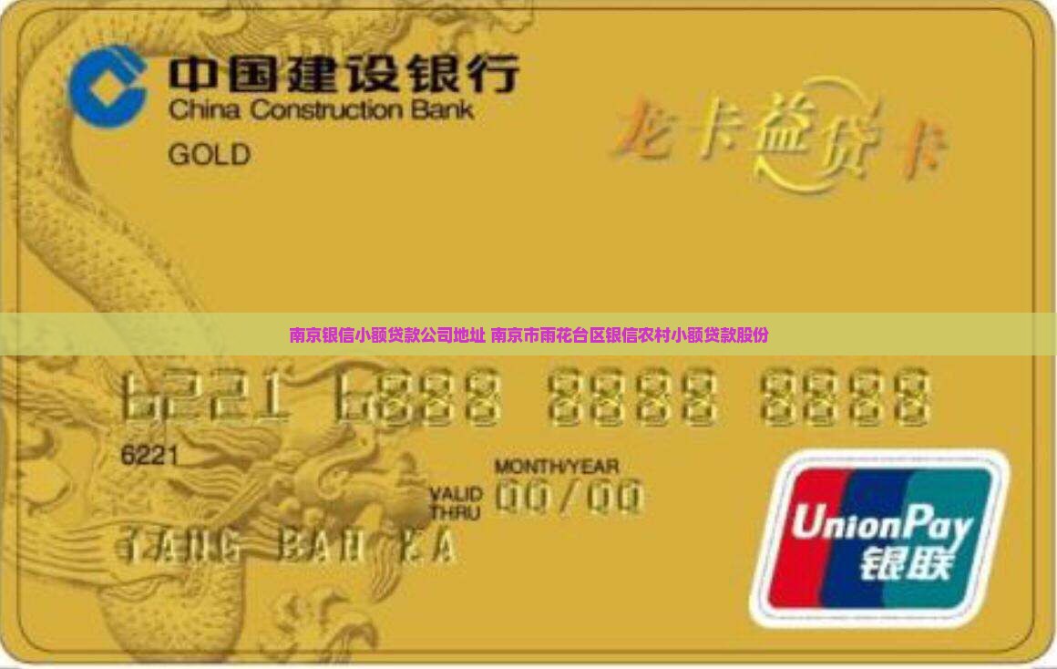 南京银信小额贷款公司地址 南京市雨花台区银信农村小额贷款股份