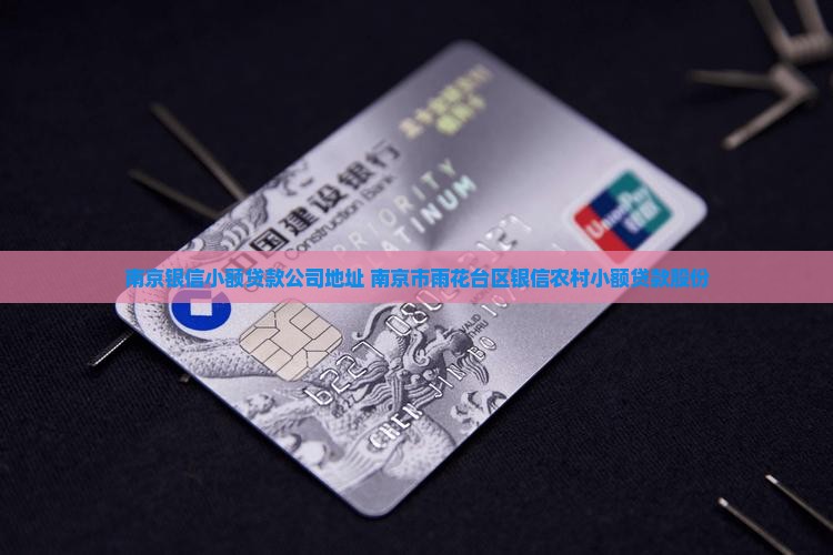 南京银信小额贷款公司地址 南京市雨花台区银信农村小额贷款股份
