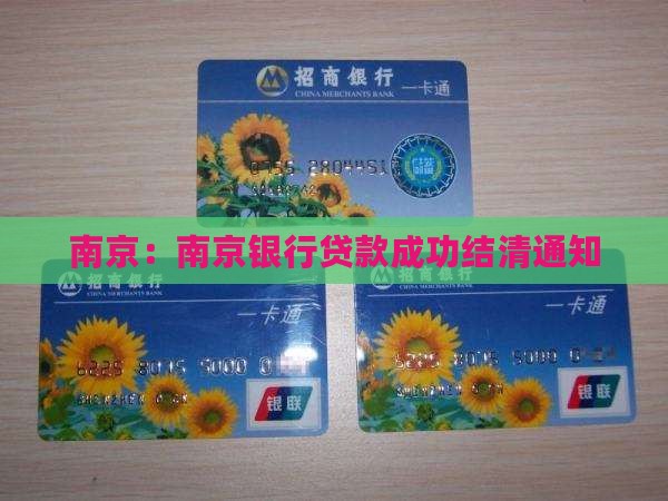 南京：南京银行贷款成功结清通知