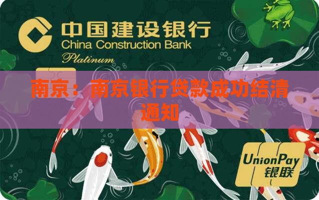 南京：南京银行贷款成功结清通知