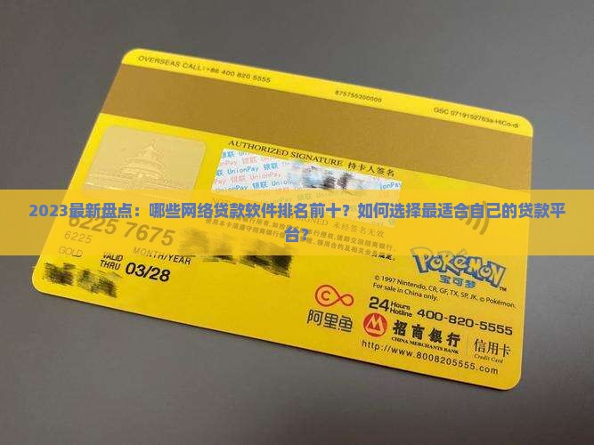 2023最新盘点：哪些网络贷款软件排名前十？如何选择最适合自己的贷款平台？