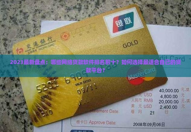 2023最新盘点：哪些网络贷款软件排名前十？如何选择最适合自己的贷款平台？