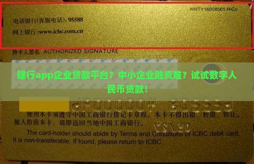 建行app企业贷款平台？中小企业融资难？试试数字人民币贷款！