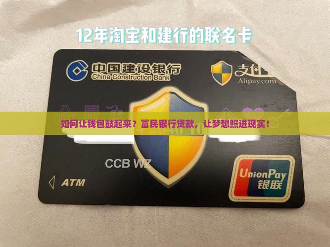 如何让钱包鼓起来？富民银行贷款，让梦想照进现实！